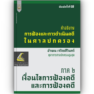 คำอธิบาย การฟ้องและการดำเนินคดีในศาลปกครอง ภาค 2 เงื่อนไขการฟ้องคดีและการฟ้องคดี (อำพน เจริญชีวินทร์)พิมพ์ : ก.พ.66