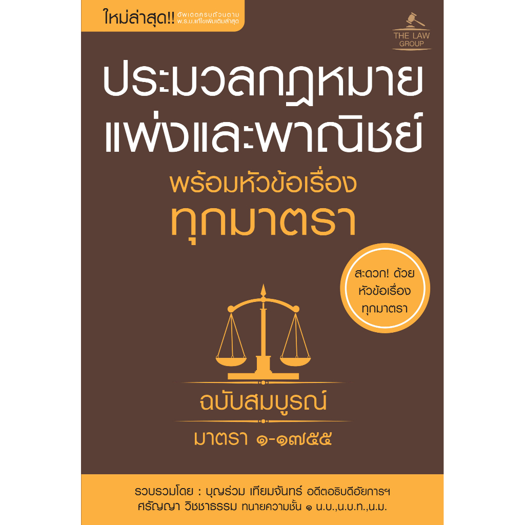 INSPAL : หนังสือ ประมวลกฎหมายแพ่งและพาณิชย์ พร้อมหัวข้อเรื่องทุกมาตรา ฉบับสมบูรณ์ 9786163813466 (The Law Group)