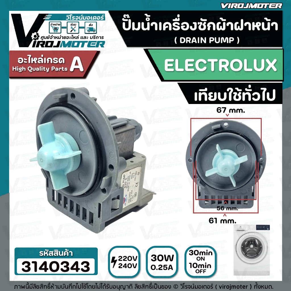 ปั้มน้ำเครื่องซักผ้า ฝาหน้า ( เปิดหน้า ) ELECTROLUX , Lux , LG ,  และ ทั่วไป  ( กลม แบบน๊อตยึด9 รู ) #3140348