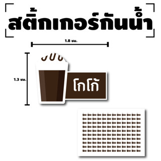 สติ้กเกอร์กันน้้ำ Sticker สำหรับติดแก้ว สติกเกอร์โกโก้ (ขนาด 1.8 x1.3cm) (โกโก้) 1 แผ่นได้ 132 ดวง [รหัส F-05]