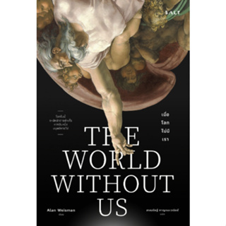 เมื่อโลกไม่มีเรา : The World Without us