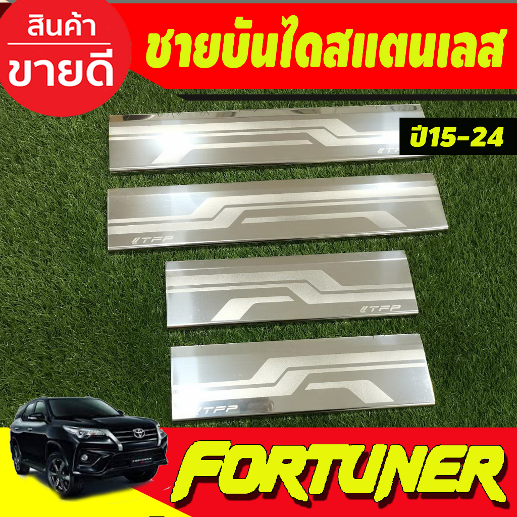 ชายบันได สแตนเลส กันรอย( ครอบบน)Toyota Fortuner 2015 2016 2017 2018 2019 2020 2021 2022 2023 2024 (T