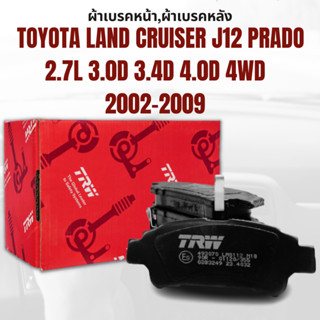 ผ้าเบรค ผ้าเบรคหน้า UTEC ATEC ผ้าเบรคหลัง TOYOTA LAND CRUISER J12 PRADO 2.7L 3.0D 3.4D 4.0D 4WD ปี2002-2009 ยี่ห้อTRW