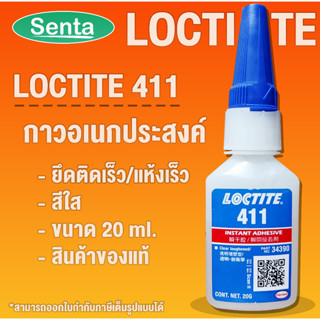 LOCTITE 411 Prism High viscosity ( ล็อคไทท์ ) กาวเจลแห้งเร็วชนิดเอทิลไซยาโนไครเลต แรงยึดปานกลาง LOCTITE411 โดย Senta