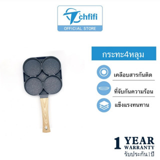 Tchfifi กระทะทอดไข่4หลุม Omelet PAN ใช้ทอดไข่ดาว ทอดแฮม ทำอาหารไม่ติด เคลือบสาร Non-Stick สามารถใช้กับเตาแม่เหล็กไฟฟ้า