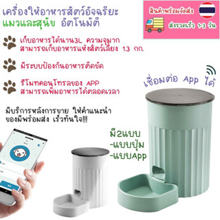 เครื่องให้อาหารสัตว์ อัตโนมัติควบคุมผ่านapp และwifiได้ทั่วโลกขนาด3ลิตร