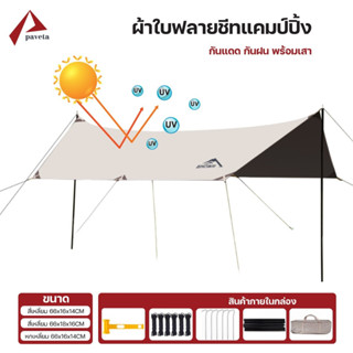 ทาร์ปกันแดด ฟลายชีท เต็นท์แคมปิ้ง กันแดด กันฝน Tarp Fly Sheet / Paveta