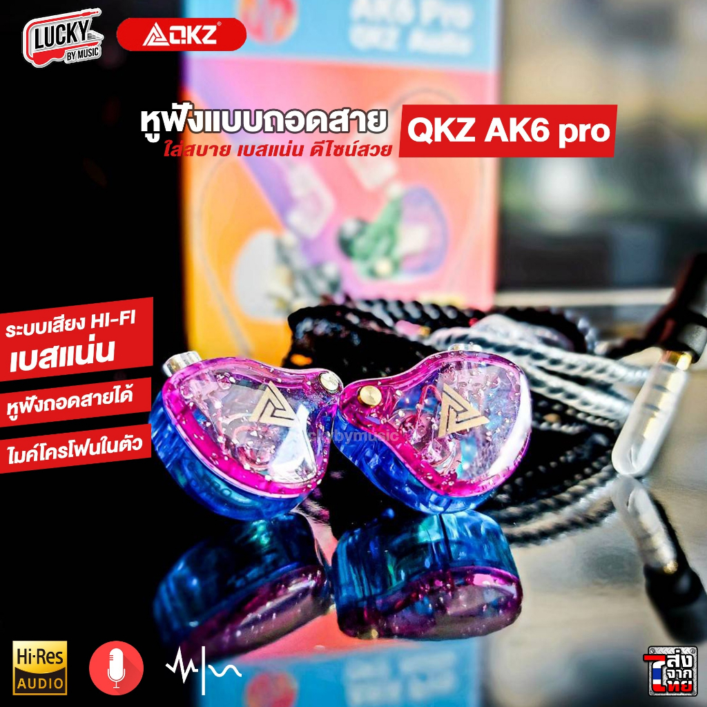 [พร้อมส่ง] QKZ หูฟัง AK6 Pro Earphone หูฟังอินเอียร์ หูฟังแบบถอดสาย เสียงดี เบสแน่น สายยาว หัวเสียบ 