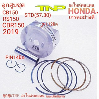 CBR150 2019,PISTON KIT CB150,PISTON KIT K56,K56,ลูกสูยเค56,ลูกสูบCB150,ลูกสูบมอเตอร์ไซค์K56,ลูกสูบมอเตอร์ไซค์