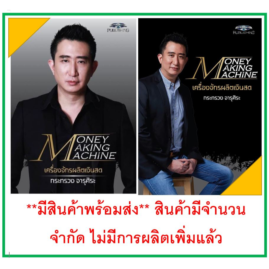 Money Making Machine เครื่องจักรผลิตเงินสด ผู้เขียน กระทรวง / อ่านใจรายใหญ่ 2 มือหนึ่ง (มีน้อย)