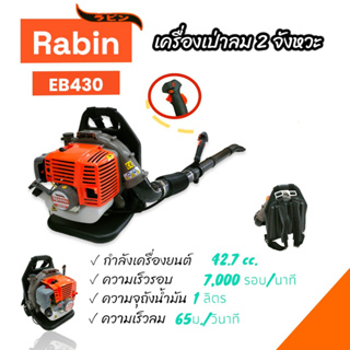 เครื่องเป่าลม เครื่องเป่าใบไม้ ยี่ห้อ Rabin รุ่น EB430 2 จังหวะ (01-4126)