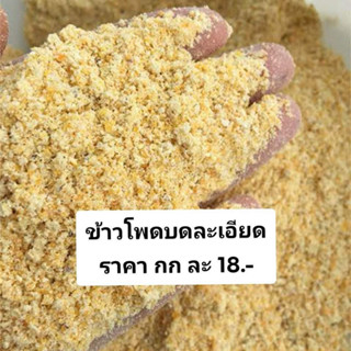 ข้าวโพดบดละเอียด บรรจุ1000กรัม