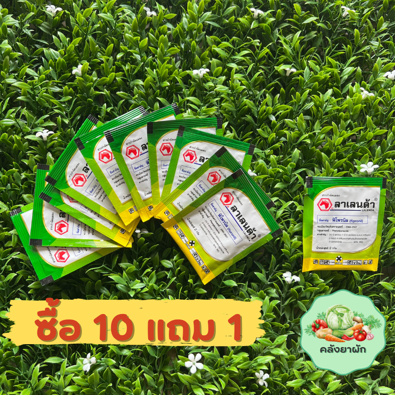 ซื้อ 10 แถม 1 ลาเลนด้า ( ฟิโพรนิล 80 % WG ) (ซองละ 2 ก.)ยาฆ่าแมลง ยาฆ่าเพลี้ย หนอน  ยากำจัดปลวก