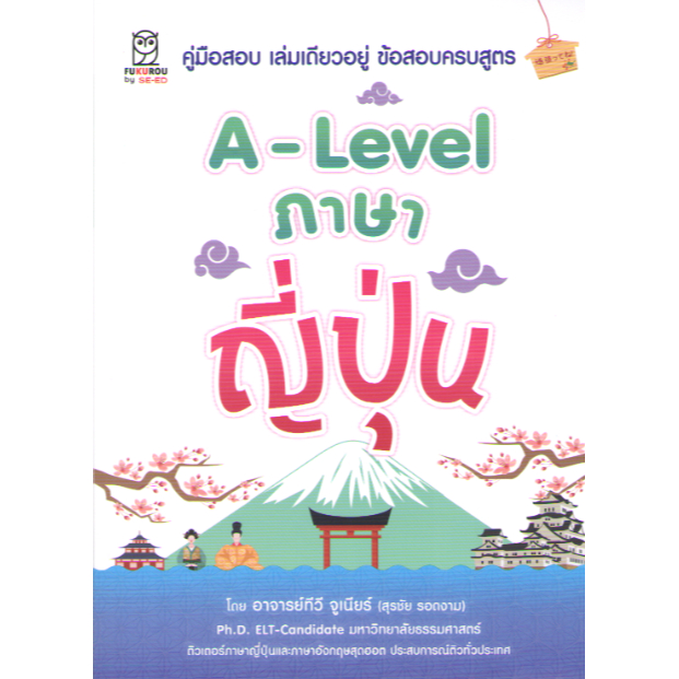 9786160847228 A-LEVEL A-LEVEL ภาษาญี่ปุ่น