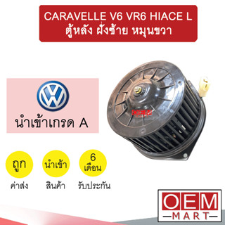 โบลเวอร์ นำเข้า โฟลค์ คาราเวล V6 VR6 ตู้หลัง ฝั่งซ้าย หมุนขวา โบเวอร์ แอร์รถยนต์ BLOWER CARAVELLE 0071 075