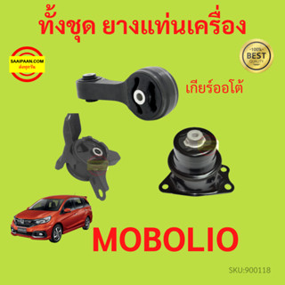 ยางแท่นเครื่อง ยางแท่นเกียร์  MOBILIO โมบิลิโอ HONDA