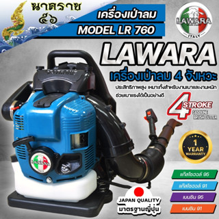 เครื่องเป่าลมสะพายหลัง เป่าใบไม้ เป่าไฟป่า  เครื่องยนต์ 4 จังหวะ LAWARA BLOWER 75.6CC รุ่น  LR-760