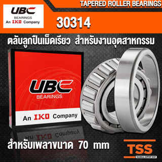 30314 UBC ตลับลูกปืนเม็ดเรียว สำหรับเพลาขนาด 70 mm (TAPERED ROLLER BEARINGS) สำหรับงานอุตสาหกรรม จำนวน 1 ตลับ โดย TSS