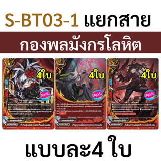 S-BT03-1 และ S-CBT แยกสาย กองพลมังกรโลหิต แบบละ 4 ใบ บัดดี้ไฟท์ ไทย