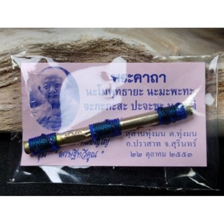 ตะกรุดลม (วาโยธาตุ) หลวงปู่หงษ์ พรหมปัญโญ