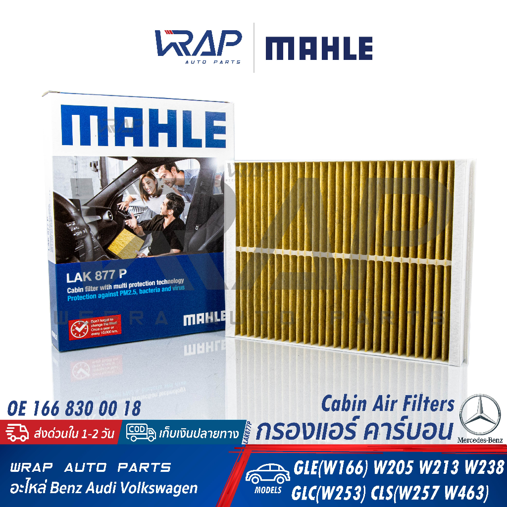 ⭐ BENZ ⭐ กรองแอร์ คาร์บอน พรีเมี่ยม MAHLE LAK877P | เบนซ์ GLE(W166) W205 W213 W238 GLC(W253) CLS(C257) | 166 830 00 18