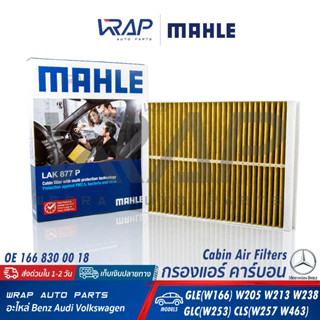 ⭐ BENZ ⭐ กรองแอร์ คาร์บอน พรีเมี่ยม MAHLE | เบนซ์ GLE W166 W205 W213 W238 GLC W253 CLS W257 W463 | เบอร์ LAK877P |