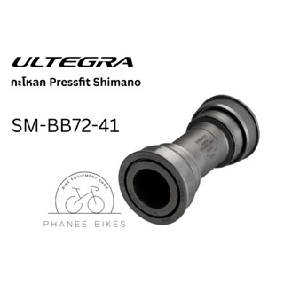 กะโหลก Pressfit Shimano Ultegra รุ่น SM-BB7241-B