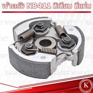 ครัช ผ้าครัชครบชุด ผ้าคลัช ผ้าคลัท เครื่องตัดหญ้า NB411 RBC411 CG328 GX35 TD40 CG260 T200 1700 3800 GX35 CG328 TD40