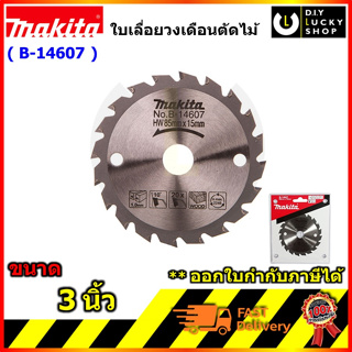 ใบเลือยวงเดือน Makita 3"x20T B-14607 สำหรับ HS300 HS301 hs301dwye ใบเลื่อย มากีต้า b14607 HS300DZ HS300DW HS300DWE