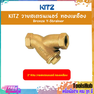 KITZ วายสเตรนเนอร์ทองเหลือง ขนาด 2 นิ้ว Bronze Y Strainer  (150Y)