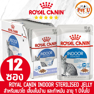 [85g x 12ซอง] Royal Canin อาหารเปียก สูตร INDOOR STERILISED (JELLY) แมวโต เลี้ยงในบ้าน และทำหมัน อายุ 1 ปีขึ้นไป ขนาด 85