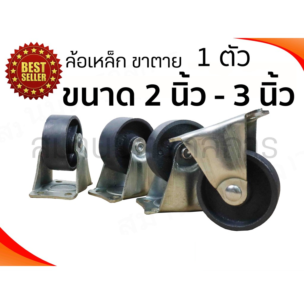 ลด 50% ใส่โค้ด INCLZ44 ลูกล้อเหล็กขาตาย ขนาด 2 นิ้ว 2.5 นิ้ว และ 3 นิ้ว (ชุดแยก 1 ตัว)