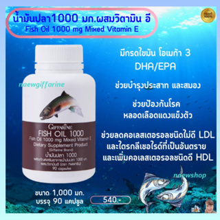 น้ำมันปลา กิฟฟารีน 1000mg 90 แคปซูล Fish Oil 1000mg Mixed Vitamin E  บำรุงประสาทและสมอง