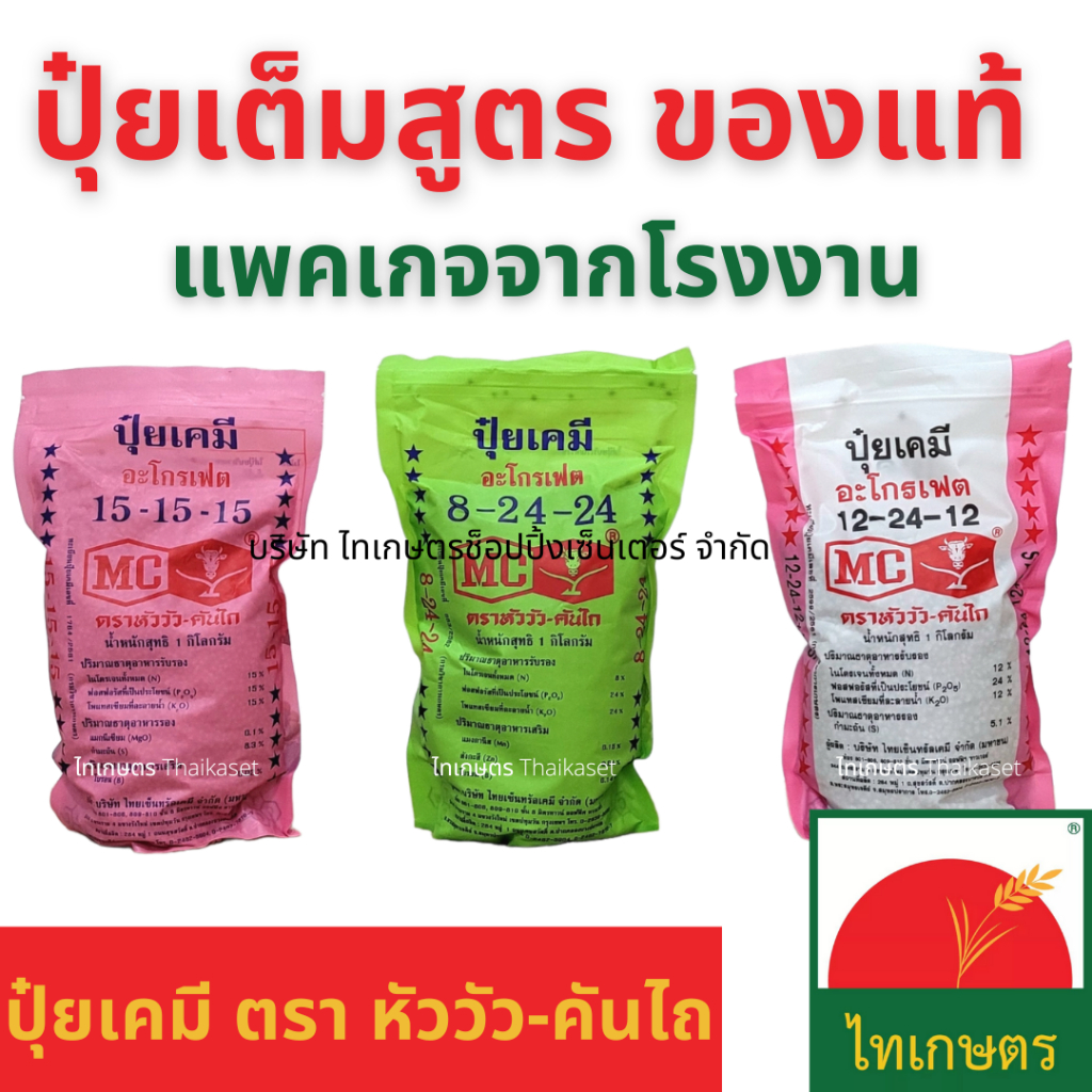ปุ๋ย ปุ๋ยเคมี ตราหัววัวคันไถ อะโกรเฟต ขนาด 1 กิโลกรัม ยูเรีย 46-0-0 สูตรเสมอ 15-15-15 ปุ๋ยหวาน เร่งด