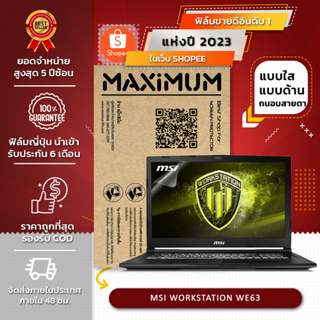 ฟิล์มกันรอย คอม โน๊ตบุ๊ค รุ่น MSI WORKSTATION WE63 (ขนาดฟิล์ม 15.6 นิ้ว : 34.5x19.6 ซม.)