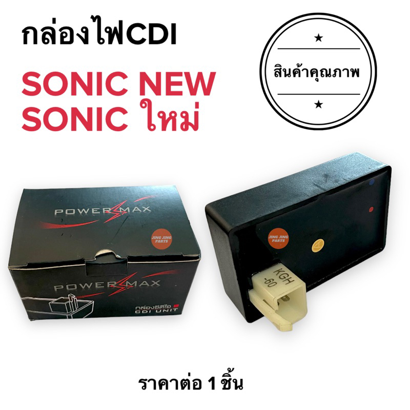 กล่องไฟ CDI กล่องcdi SONIC NEW / SONIC ใหม่ โซนิคใหม่ 2004ขึ้นไป