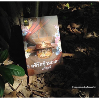 หนังสือมือ 2 #คดีรักข้ามเวลา ผู้เขียน #ณรัญชน์