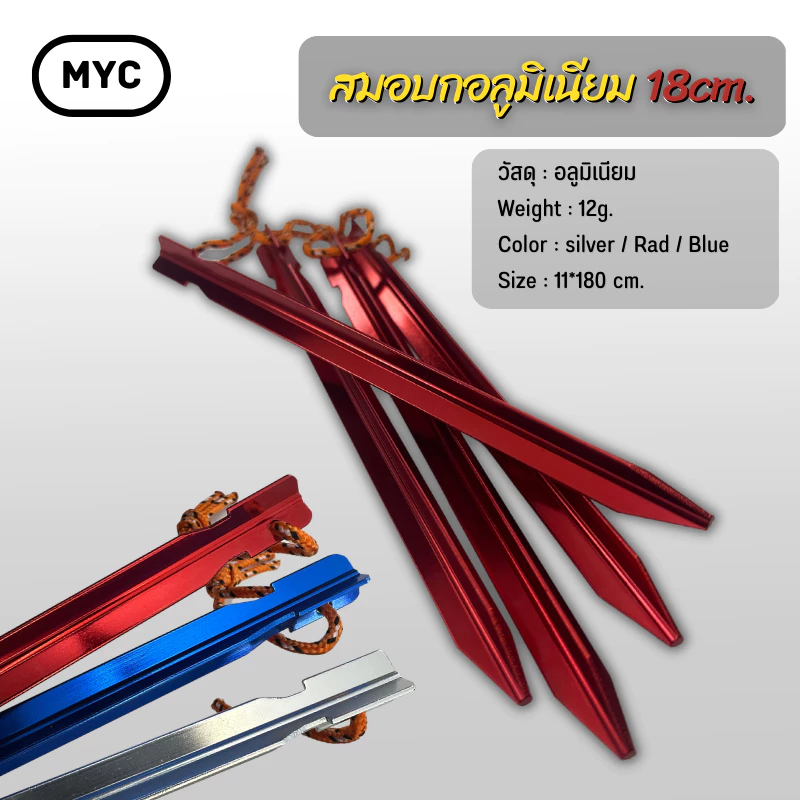 สมอบกอลูมิเนียม 18cm ทรง Y 3 แฉก สำหรับกางเต็นท์