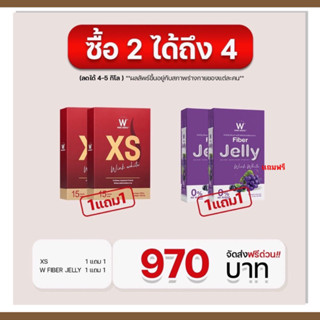 [ของแท้ 💯%] ส่งฟรี🔥คู่จิ้นหุ่นสวย คูณ 2  Xs + เจลลี่ไฟเบอร์ พร้อมของแถม ขวดเชค 1