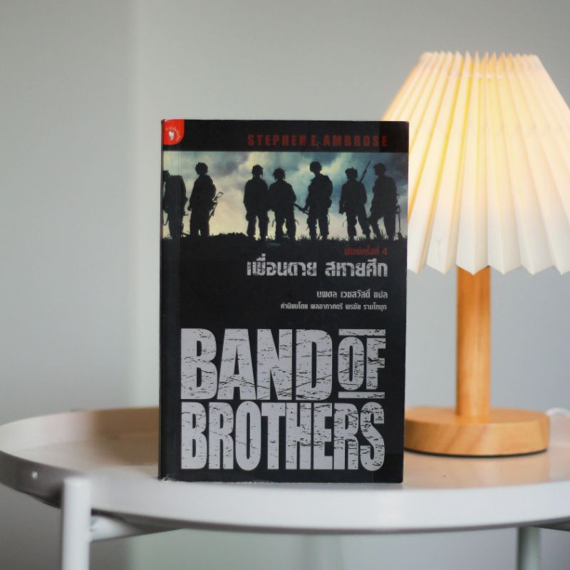 เพื่อนตาย สหายศึก (Band of Brothers) (อ่านสภาพก่อนสั่งซื้อ)