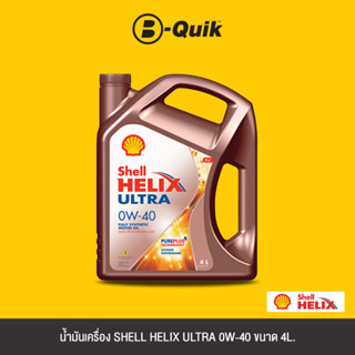 SHELL น้ำมันเครื่องสังเคราะห์แท้ HELIX ULTRA 0W-40 A685 Size 4L.