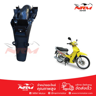 แท้ศูนย์!! บังโคลนหลัง Wave125, Wave125R รุ่นเก่า หัวเถิก เท่านั้น