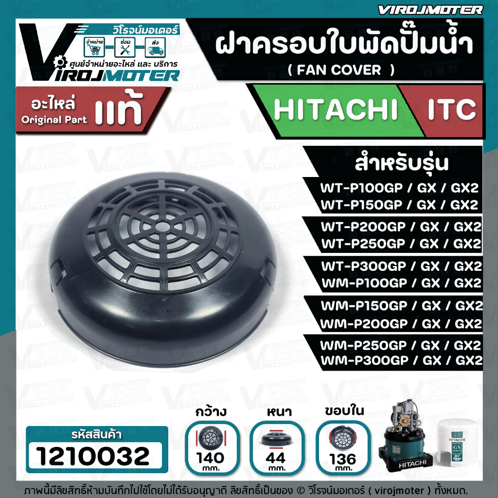 ฝาครอบท้ายใบพัดปั๊มน้ำ HITACHI รุ่น WT-P100GP WT-P-200  WT-P250  WT-P300GP/GX/GX2 ( ใช้ได้หลายรุ่น )