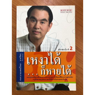 เหงาได้...ก็หายได้ (ปกอ่อน)