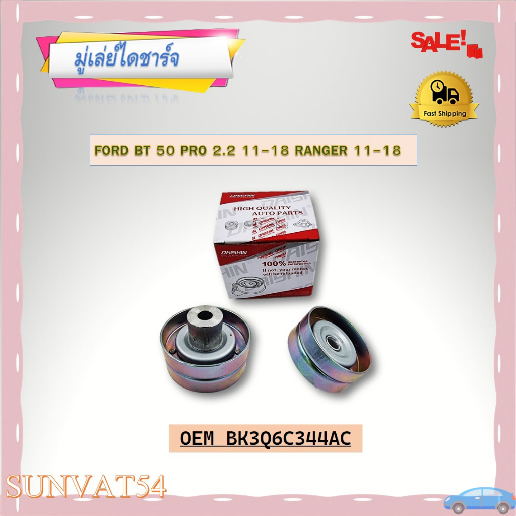 ลูกลอกสายพานหน้าเครื่อง FORD BT 50 PRO 2.2 11-18 RANGER 11-18 รหัส BK3Q6C344AC