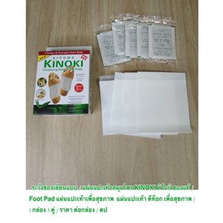 ระวังของเลียนแบบ / แผ่นแปะเท้าสมุนไพร KINOKI คิโนกิ ของแท้ Foot Pad แผ่นแปะเท้าเพื่อสุขภาพ/  กล่อง 5 คู่ / ราคาต่อกล่อง