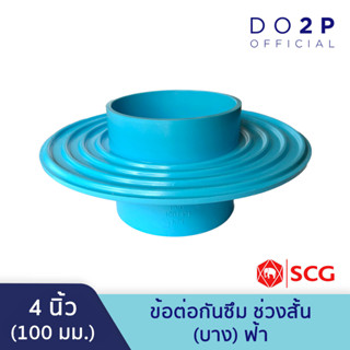 ข้อต่อกันซึม ช่วงสั้น บาง 4 นิ้ว สีฟ้า ตราช้าง เอสซีจี SCG PVC Short Flashing Socket 4"