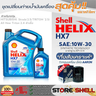 Shell ชุดเปลี่ยนถ่ายน้ำมันเครื่อง สตราด้า2.5/ไตรตัน2.5 Shell Helix HX7 10W-30 ขนาด7L. !ฟรีกรองเครื่องยี่ห้อAARON 1ลูก