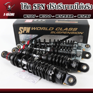 โช๊คหลังเวฟ SPN โช๊คหลังแต่ง โช๊คเดี่ยว 320MM ปรับรีบาวน์ได้จริง สำหรับเวฟทุกรุ่น W110i -W100 -W125SR -W125i l X-Racing