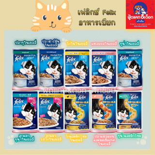 Purina Felix เฟลิกซ์ อาหารแมว แบบเปียก ขนาด 85g